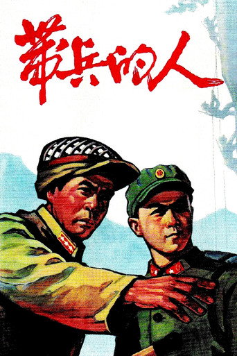 Póster de 带兵的人