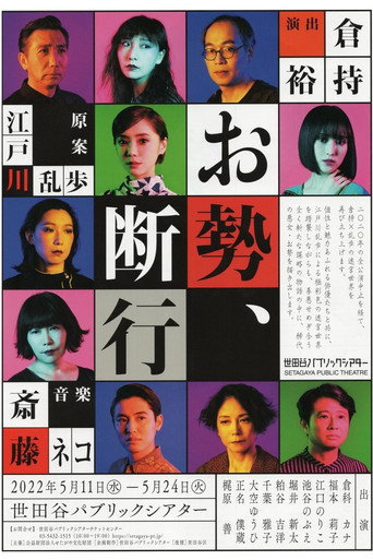 Póster de お勢、断行
