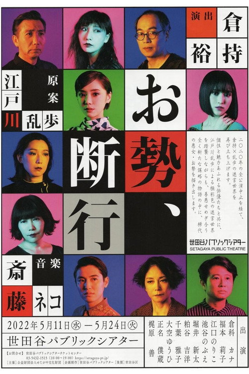 Póster de お勢、断行