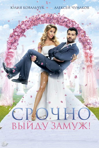 Póster de Срочно выйду замуж