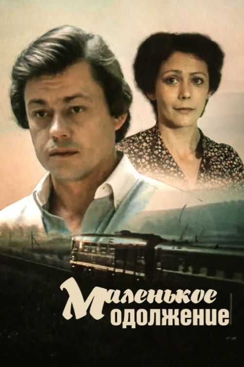 Póster de Маленькое одолжение