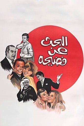 Póster de البحث عن فضيحة
