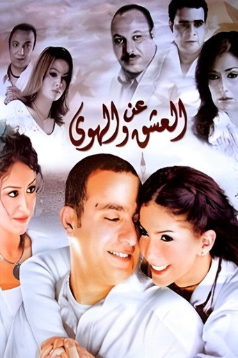 Póster de عن العشق والهوى