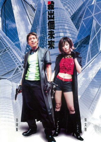 Póster de 殺出個未來
