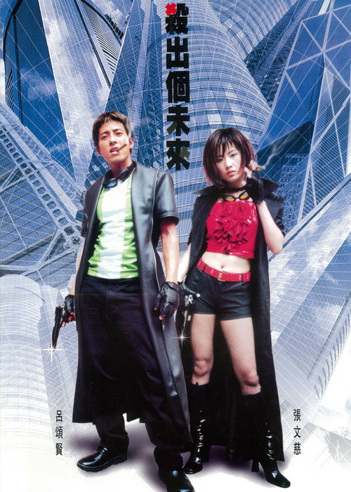Póster de 殺出個未來