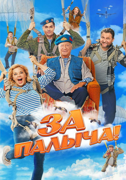 Póster de За Палыча!