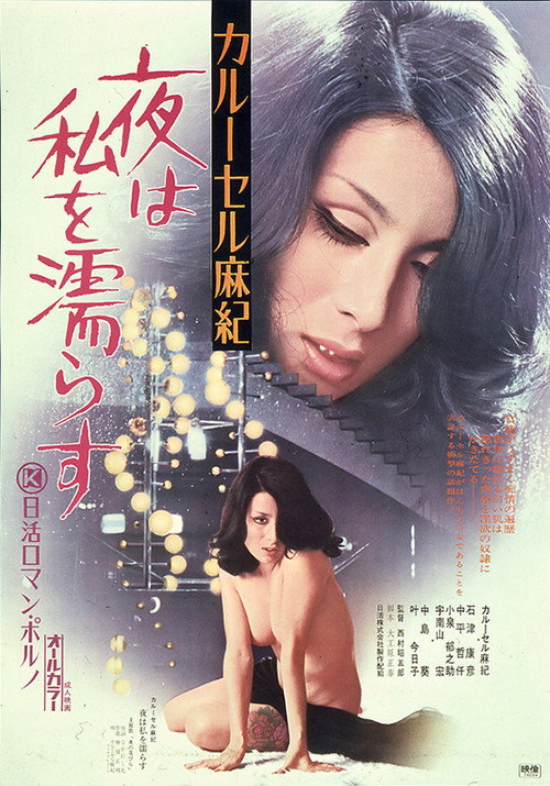 Póster de カルーセル麻紀　夜は私を濡らす