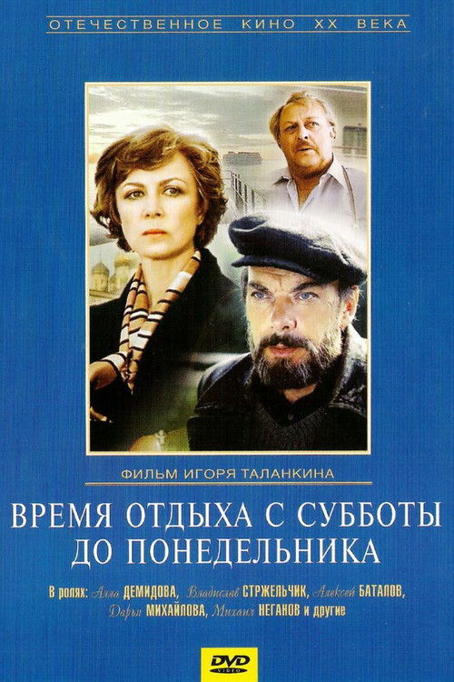 Póster de Время отдыха с субботы до понедельника