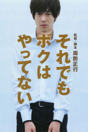 Póster de それでもボクはやってない