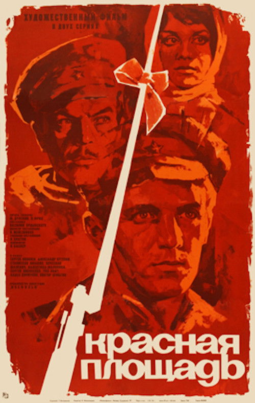 Póster de Красная площадь