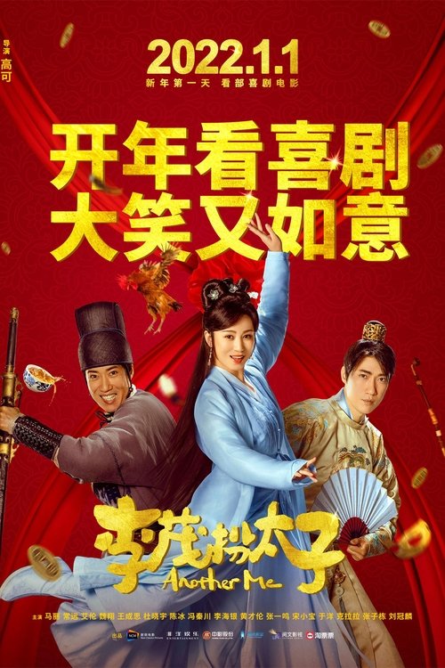 Póster de 李茂扮太子