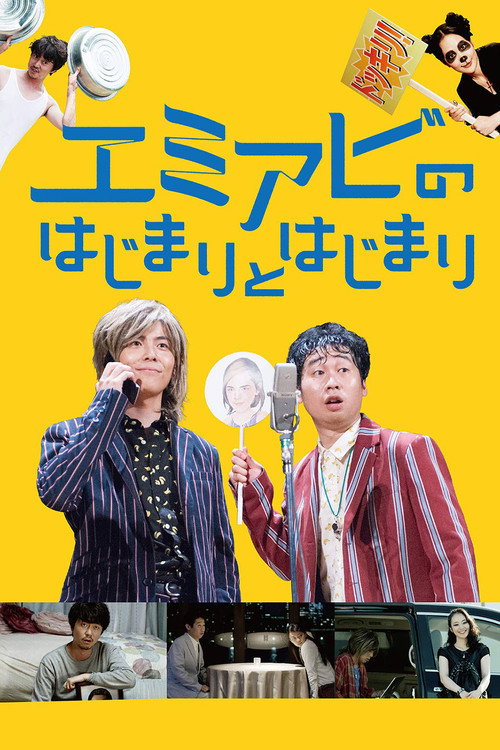 Póster de エミアビのはじまりとはじまり