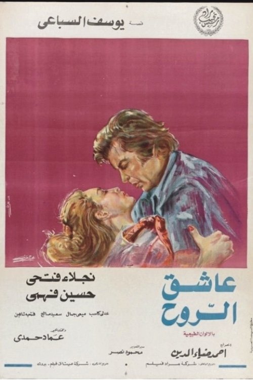 Póster de عاشق الروح