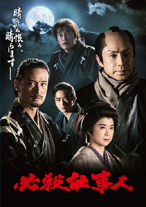 Póster de 必殺仕事人2023