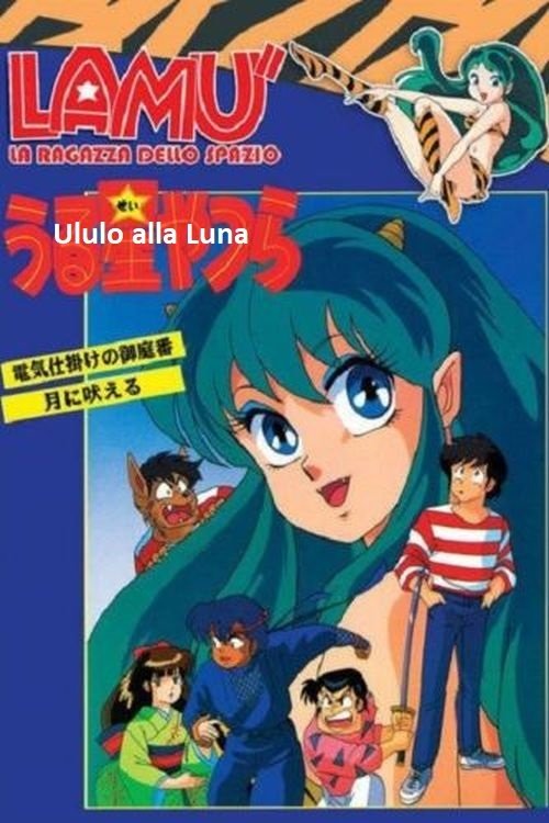 Póster de うる星やつら: 月に吠える