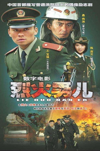 Póster de 烈火男儿之见习英雄