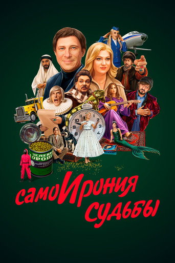 Póster de СамоИрония судьбы