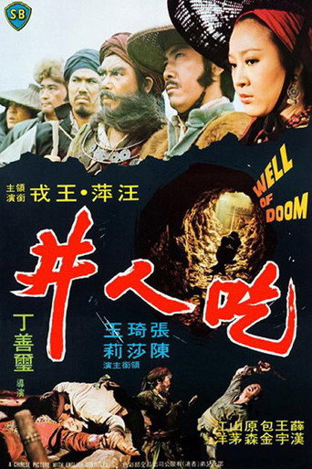 Póster de 吃人井