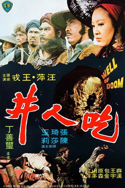Póster de 吃人井