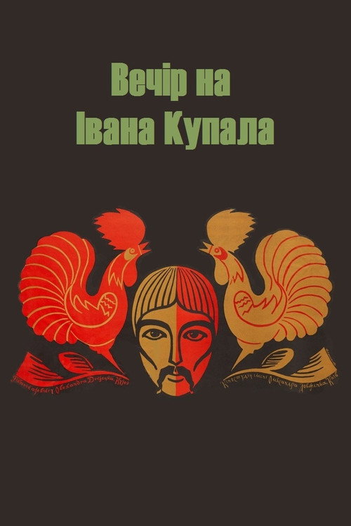 Póster de Вечір на Івана Купала