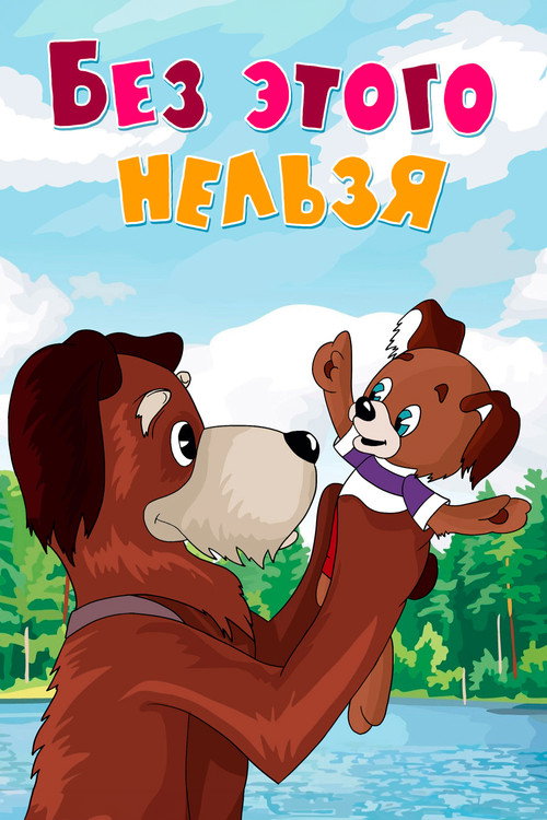 Póster de Без этого нельзя