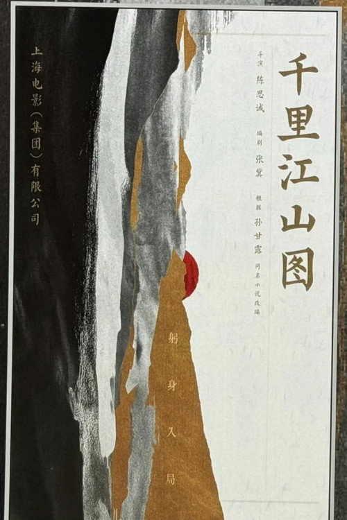 Póster de 千里江山图