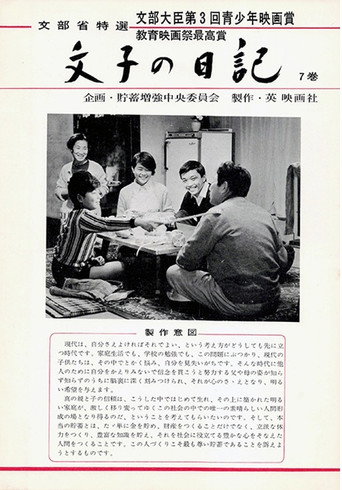 Póster de 文子の日記