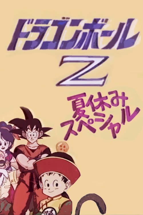 Póster de ドラゴンボールZ 極限バトル！！三大 超 スーパー サイヤ人 スペシャル