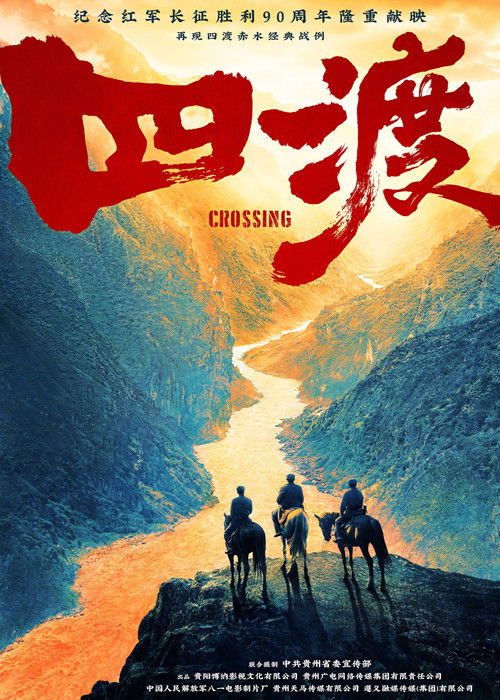 Póster de 四渡