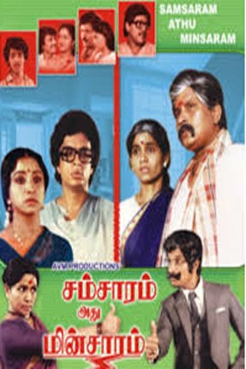 Póster de சம்சாரம் அது மின்சாரம்