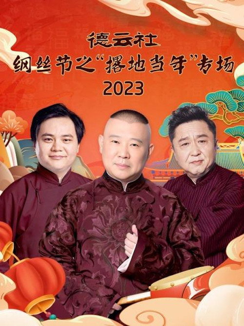 Póster de 德云社纲丝节之“撂地当年”专场 20240101期