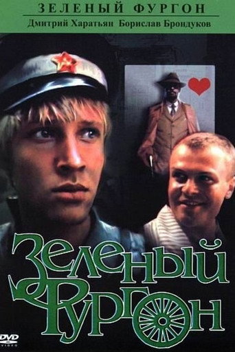 Póster de Зеленый фургон