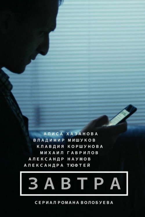 Póster de Завтра