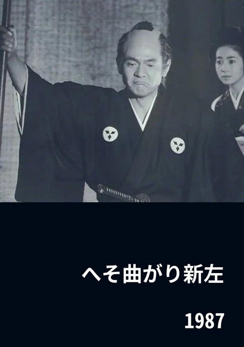 Póster de へそ曲がり新左