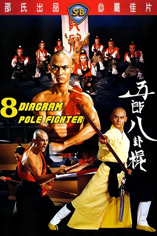 Póster de 五郎八卦棍