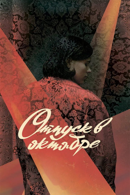 Póster de Отпуск в октябре