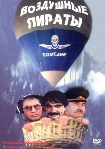 Póster de Воздушные пираты