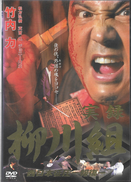 Póster de 実録　柳川組２　西日本征圧　報復