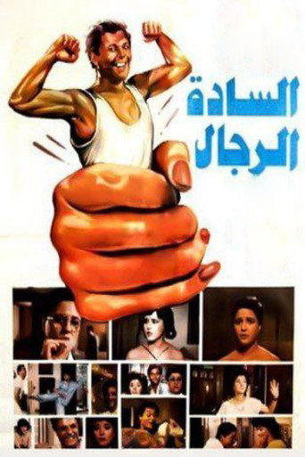 Póster de السادة الرجال