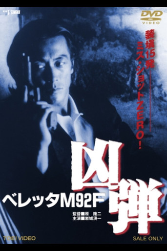 Póster de ベレッタＭ９２Ｆ　凶弾