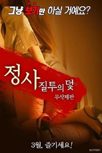 Póster de 의 덫-무삭제판