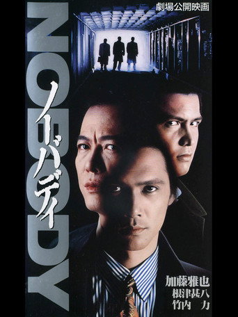 Póster de ノーバディ