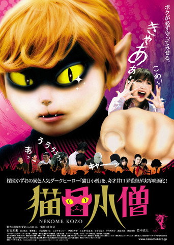 Póster de 猫目小僧
