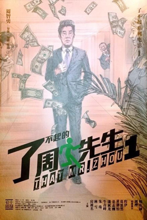 Póster de 了不起的周先生