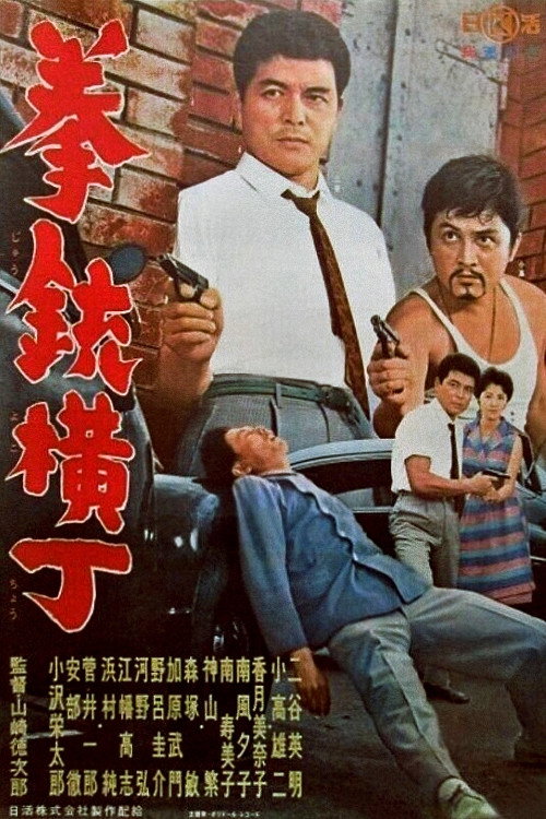 Póster de 拳銃横丁