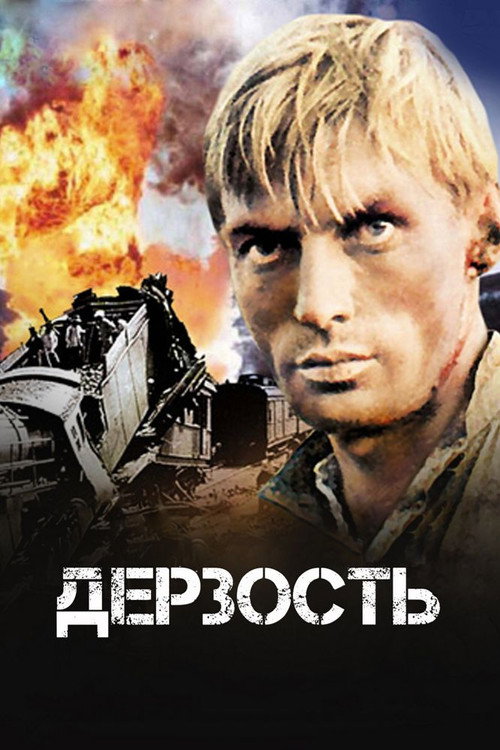 Póster de Дерзость