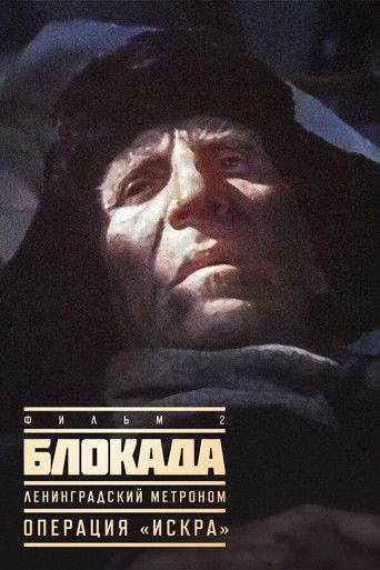 Póster de Блокада: Операция «Искра»
