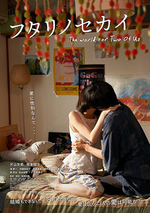 Póster de フタリノセカイ