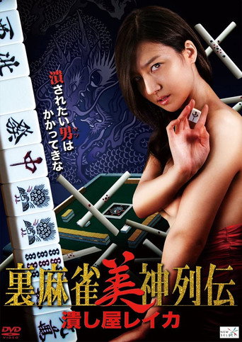 Póster de 裏麻雀美神列伝 潰し屋レイカ