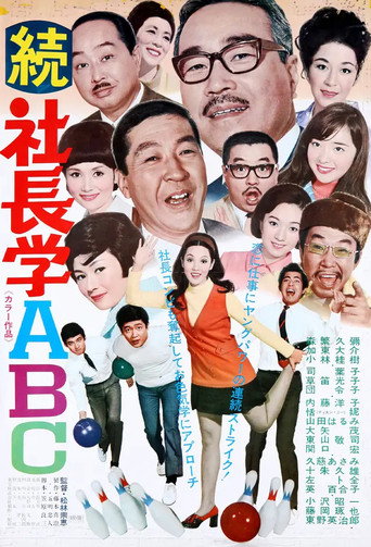 Póster de 続 社長学ABC